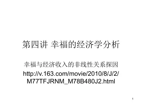 第四讲 幸福的经济学分析