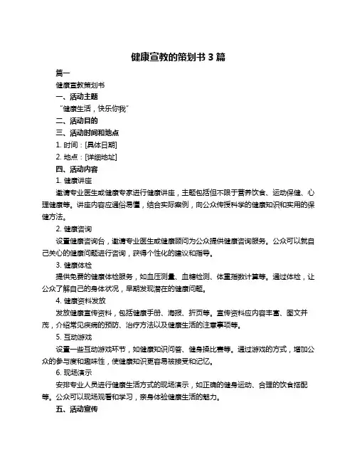 健康宣教的策划书3篇