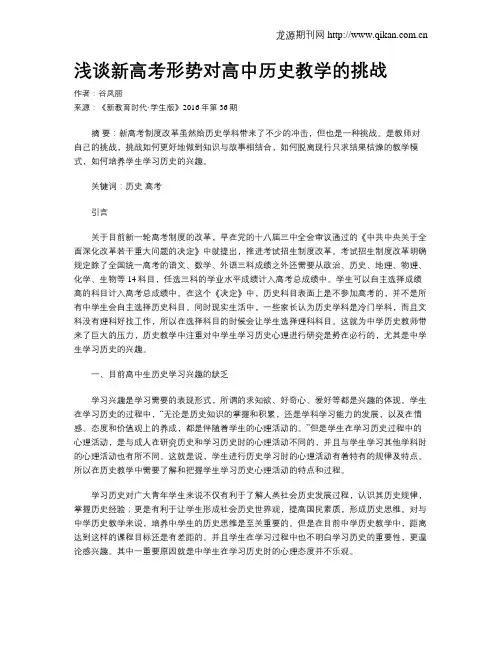 浅谈新高考形势对高中历史教学的挑战