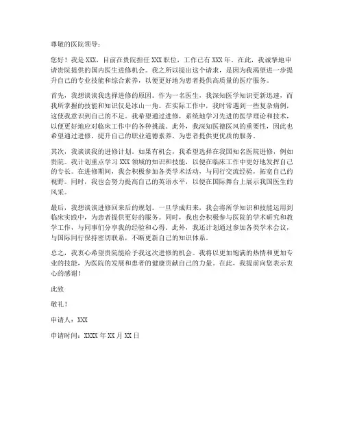 国内医生进修申请书模板