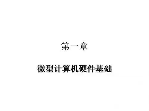 LESS1 计算机硬件基础,体系结构,微型计算机硬件