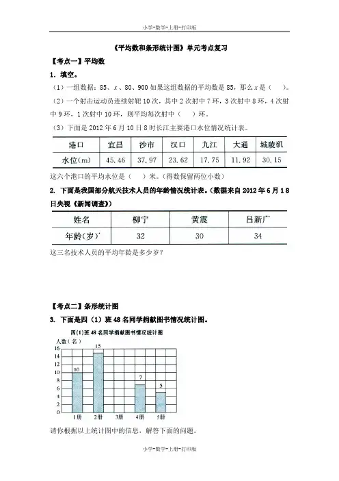 冀教版-数学-四年级上册-《平均数和条形统计图》单元考点复习
