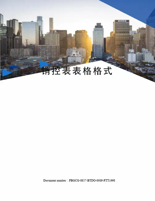 销控表表格格式