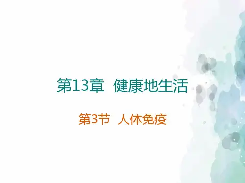 北师大版-生物-七年级下册 第13章第3节人体免疫 
