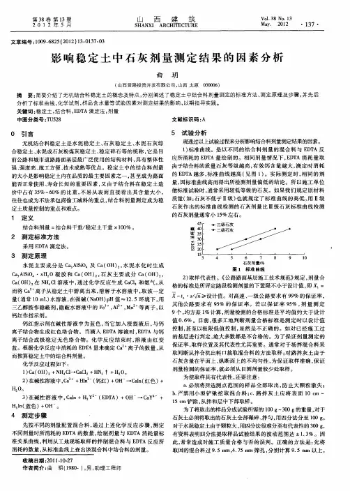 影响稳定土中石灰剂量测定结果的因素分析