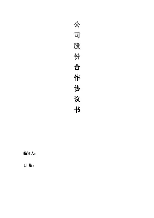 公司股份合作协议书