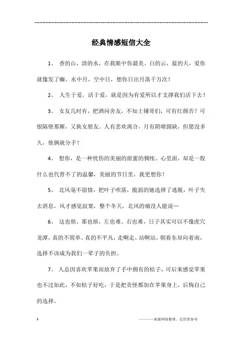 经典情感短信大全