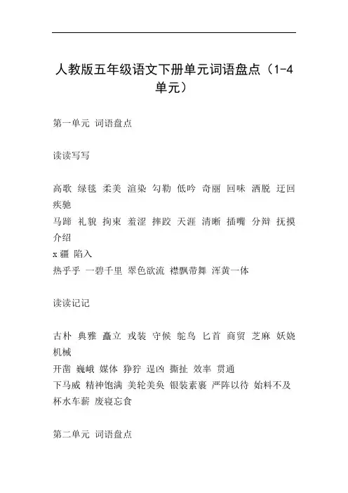 人教版五年级语文下册单元词语盘点(1-4单元)