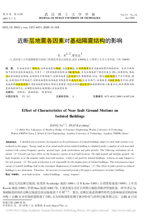 近断层地震各因素对基础隔震结构的影响_党育