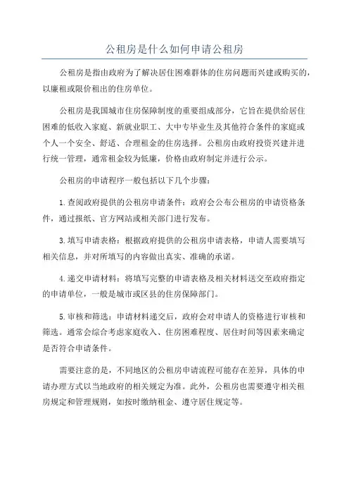公租房是什么如何申请公租房