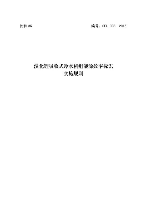 35.溴化锂吸收式冷水机组能源效率标识实施规则