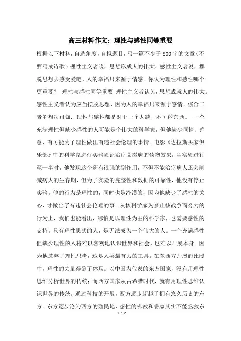 高三材料作文：理性与感性同等重要