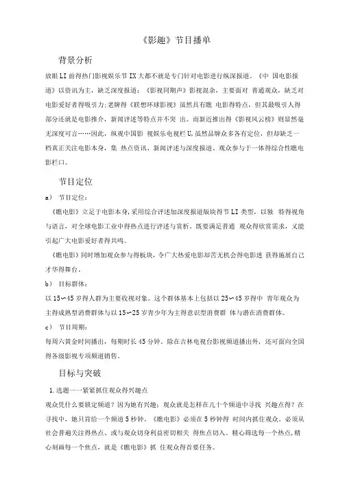 电影类相关栏目策划案示例