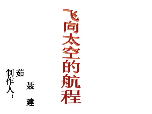 中职语文基础下册《飞向太空的航程》ppt课件