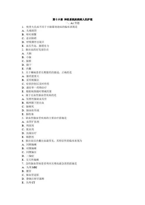 神经系统疾病病人的护理练习题