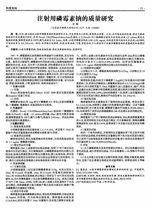 注射用磷霉素钠的质量研究