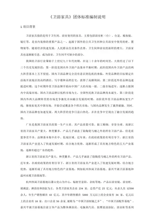 《卫浴家具》编制说明