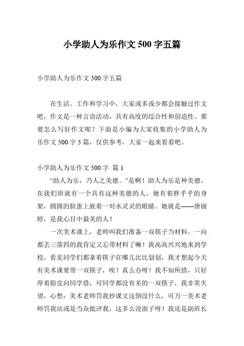 小学助人为乐作文500字五篇