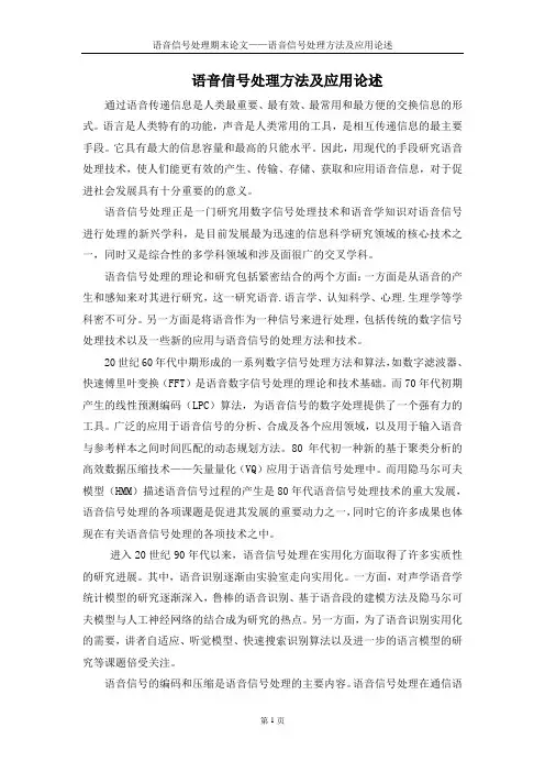 语音信号处理方法及应用论述