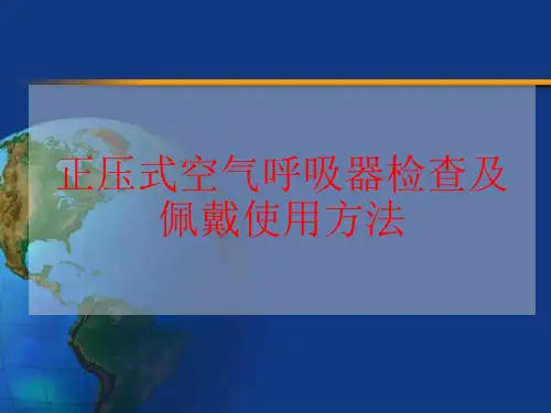 正压式空气呼吸器检查及佩戴使用方法