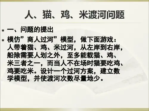 猫鸡米过河数学建模