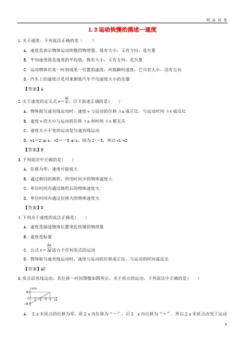 2019年高中物理 第一章 运动的描述 1.3 运动快慢的描述—速度练习卷 新人教版必修1