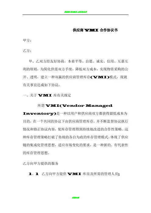 供应商VMI合作协议书1