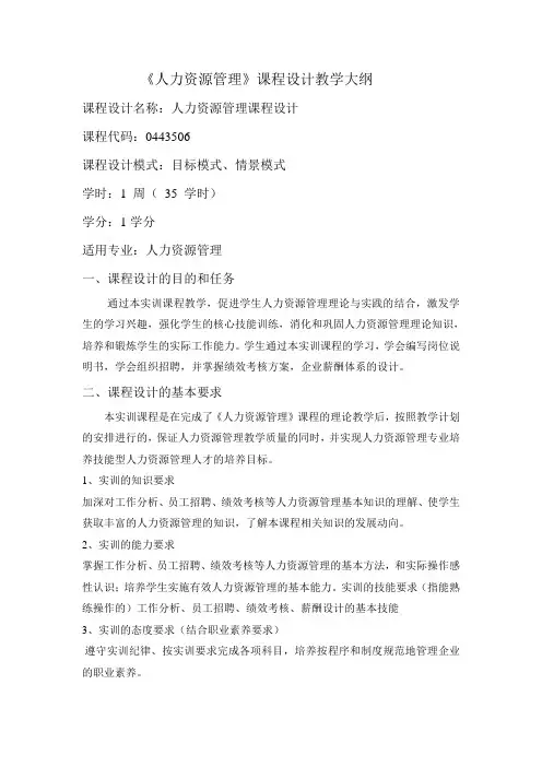 人力资源管理 课程设计大纲