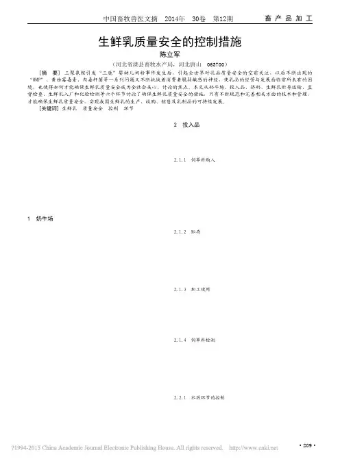 生鲜乳质量安全的控制措施_陈立军