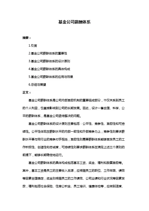 基金公司薪酬体系