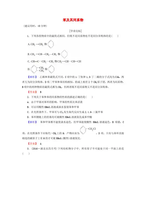 高中化学第1章有机化合物的结构与性质 烃烃(第3课时)苯及其同系物学业分层测评 鲁科版