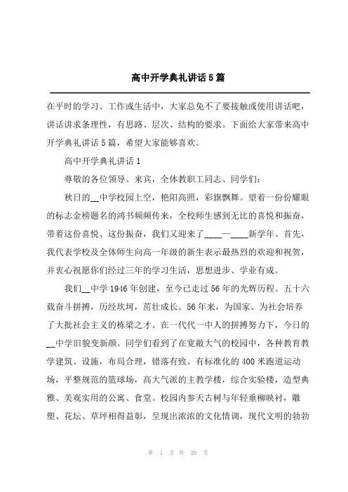 高中开学典礼讲话5篇