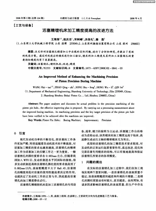活塞精镗机床加工精度提高的改进方法