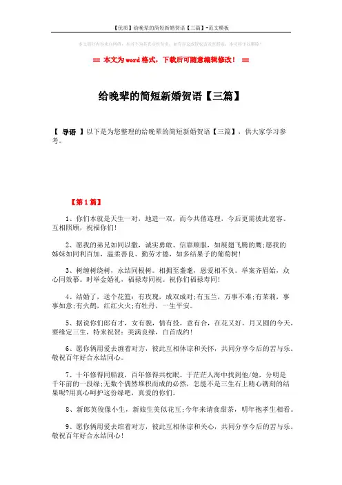 【优质】给晚辈的简短新婚贺语【三篇】-范文模板 (5页)
