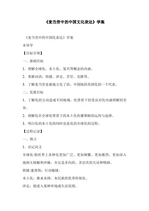 《麦当劳中的中国文化表达》学案