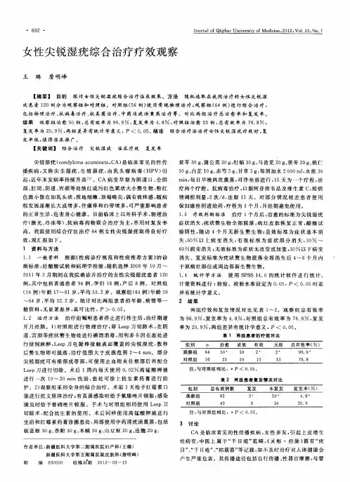 女性尖锐湿疣综合治疗疗效观察