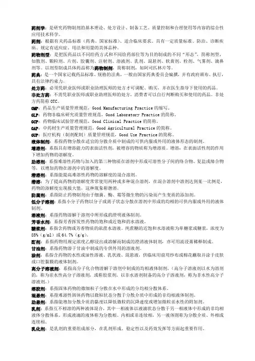 药剂学名词解释汇总