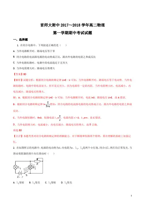 精品解析：北京市首都师范大学附属中学2017-2018学年高二上学期期中考试物理试题(解析版)