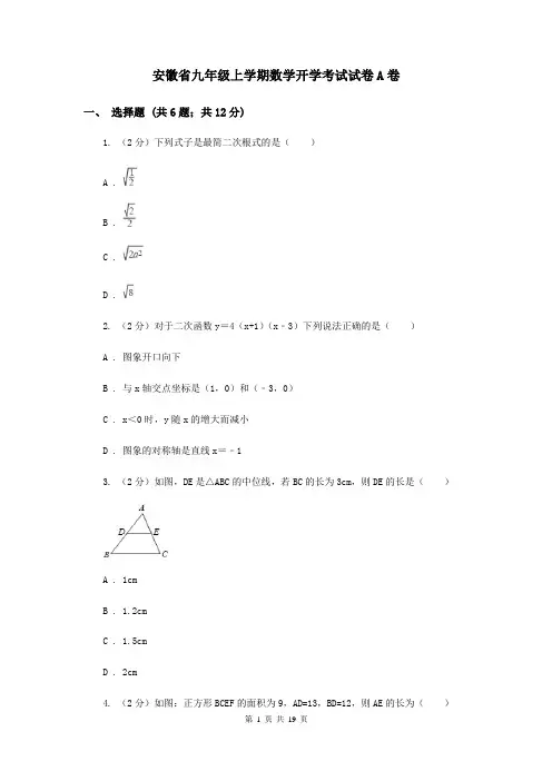 安徽省九年级上学期数学开学考试试卷A卷