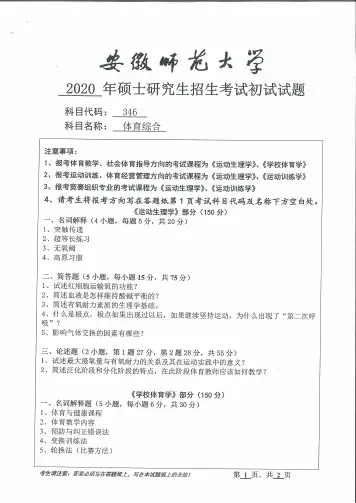 安徽师范大学346体育综合专业课考研真题(2014-2020年)