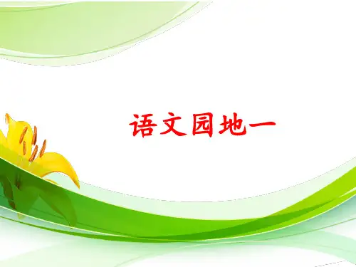 部编人教版三年级上册语文语文园地一PPT课件