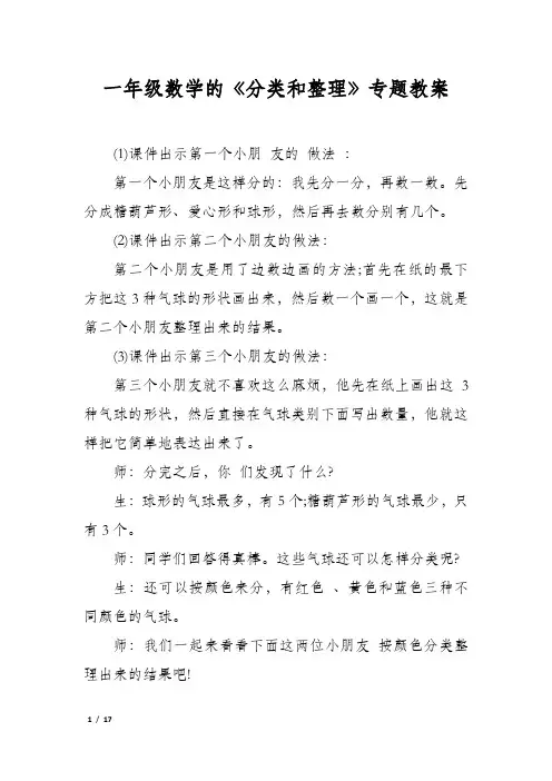 一年级数学的《分类和整理》专题教案