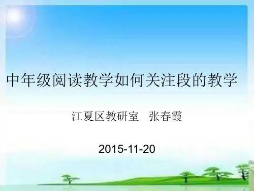 第二学段培训中年级阅读如何关注段的教学