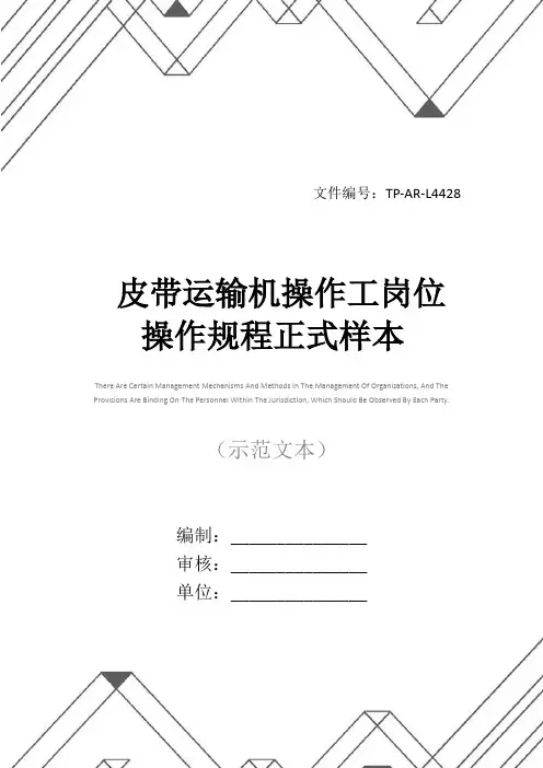 皮带运输机操作工岗位操作规程正式样本