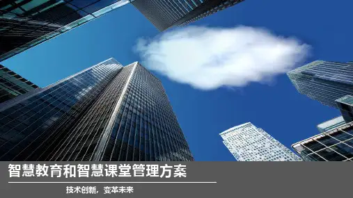 智慧教育和智慧课堂管理方案