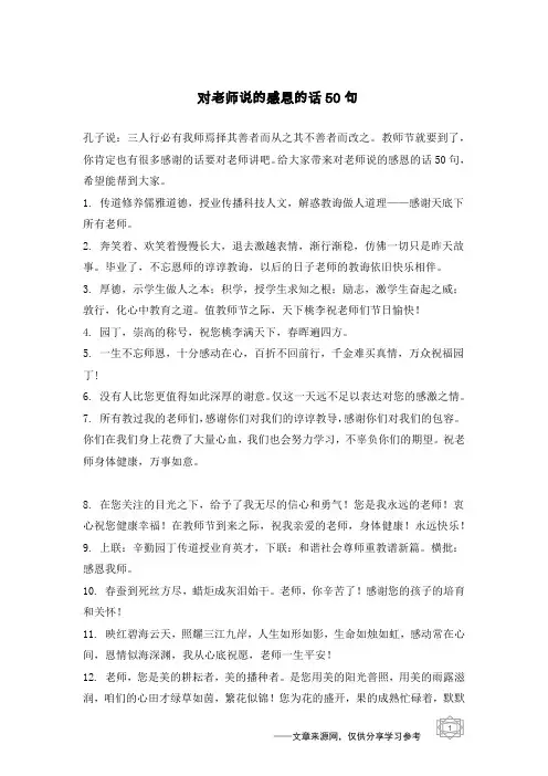 对老师说的感恩的话50句