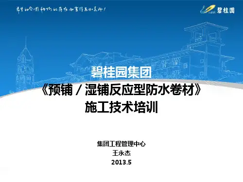 《预铺/湿铺反应型防水卷材》施工技术培训