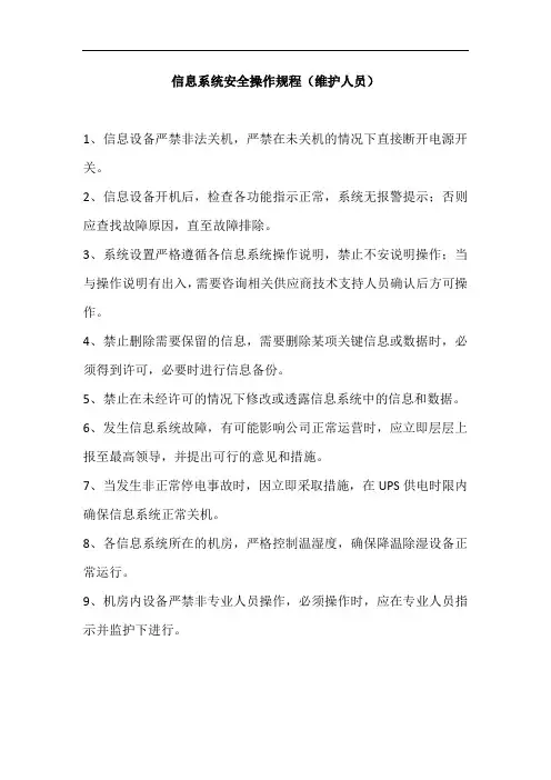 信息系统安全操作规程