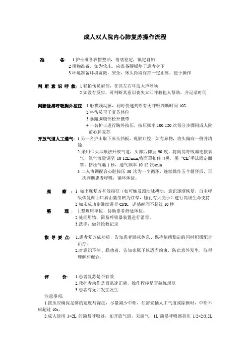 成人双人院内心肺复苏操作流程 2