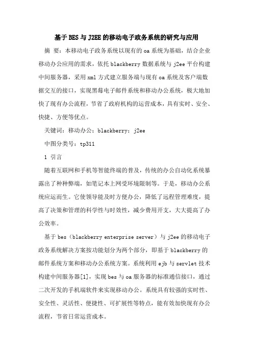 基于BES与J2EE移动电子政务系统研究与应用